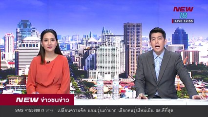 ข่าวชนข่าวเที่ยง I ช่วงที่ 3 I 12 มิ.ย.61 I NEW18