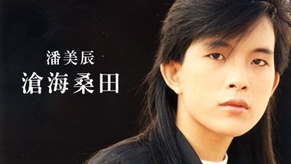 潘美辰-滄海桑田 MV