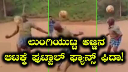 ಲುಂಗಿಯುಟ್ಟ ಅಜ್ಜನ ಆಟಕ್ಕೆ ಫುಟ್ಬಾಲ್ ಫ್ಯಾನ್ಸ್ ಫಿದಾ! | Filmibeat Kannada