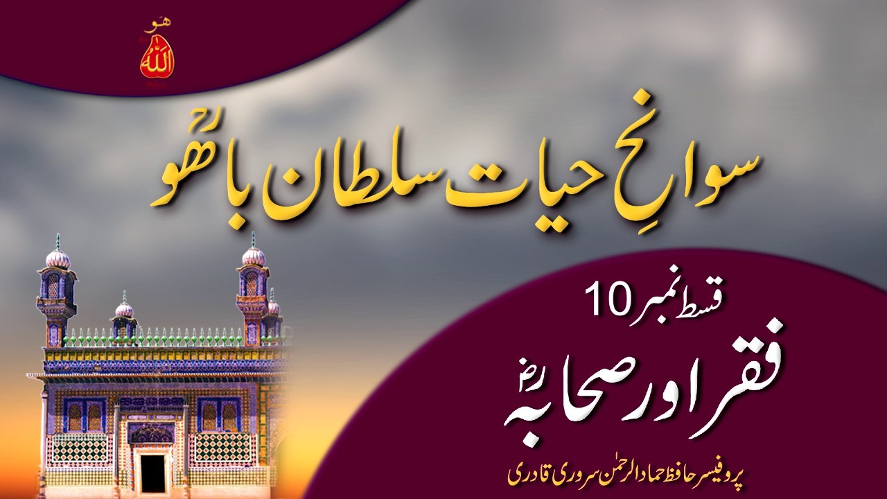 Speech: Swan e Hayat Hazrat Sultan Bahoo Part-10