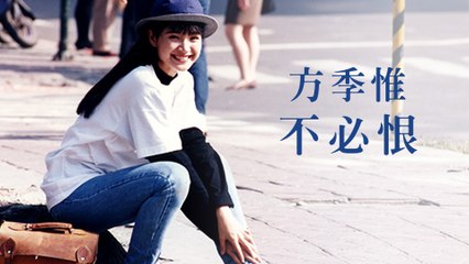 方季惟-不必恨 MV