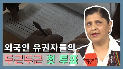 외국인 유권자 10만 시대 "지방선거 투표했어요"
