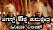 Kurukshetra Kannada movie : ಕುರುಕ್ಷೇತ್ರ ರಿಲೇಸ್ ಡೇಟ್ ಗೊತ್ತಾಗೋಯ್ತು..!! | Filmibeat Kannada