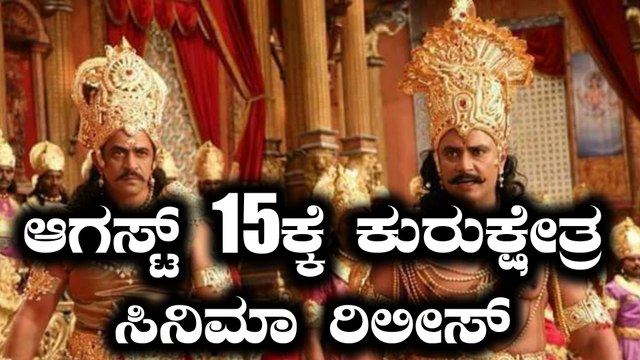 Kurukshetra Kannada movie : ಕುರುಕ್ಷೇತ್ರ ರಿಲೇಸ್ ಡೇಟ್ ಗೊತ್ತಾಗೋಯ್ತು..!! | Filmibeat Kannada