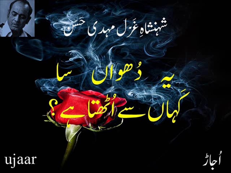 Mehdi Hassan yadain teri baaqi hain-16 yeh dhuaan saa kahaan say uthta hai مہدی حسن دیکھ تو دل کہ جاں سے اُٹھتا ہے