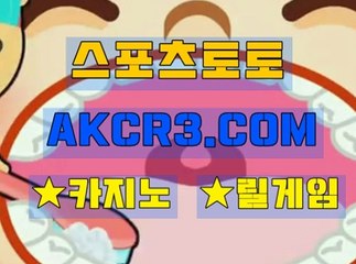 인터넷스포츠토토 스포츠토토  AKCR3쩜 C0M ☜☞ 파워볼배팅방법