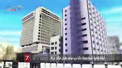 الرقابة الإدارية تضبط مسئولا بنكيا سرب مواعيد تفتيش شركات صرافة