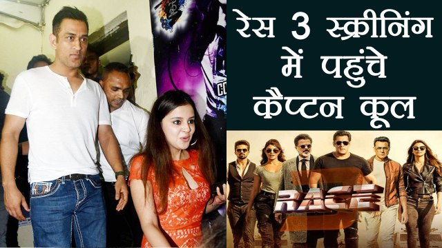 MS Dhoni , Sakshi watch special screening of Salman Khan’s Race 3 in Mumbai | वनइंडिया हिंदी