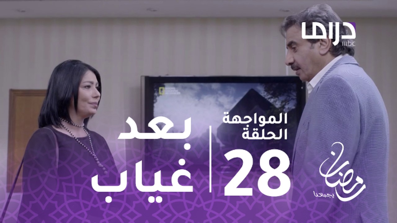 المواجهة - الحلقة 28 - لطيفة وعبد الرازق وجها لوجه بعد غياب عشرات السنين