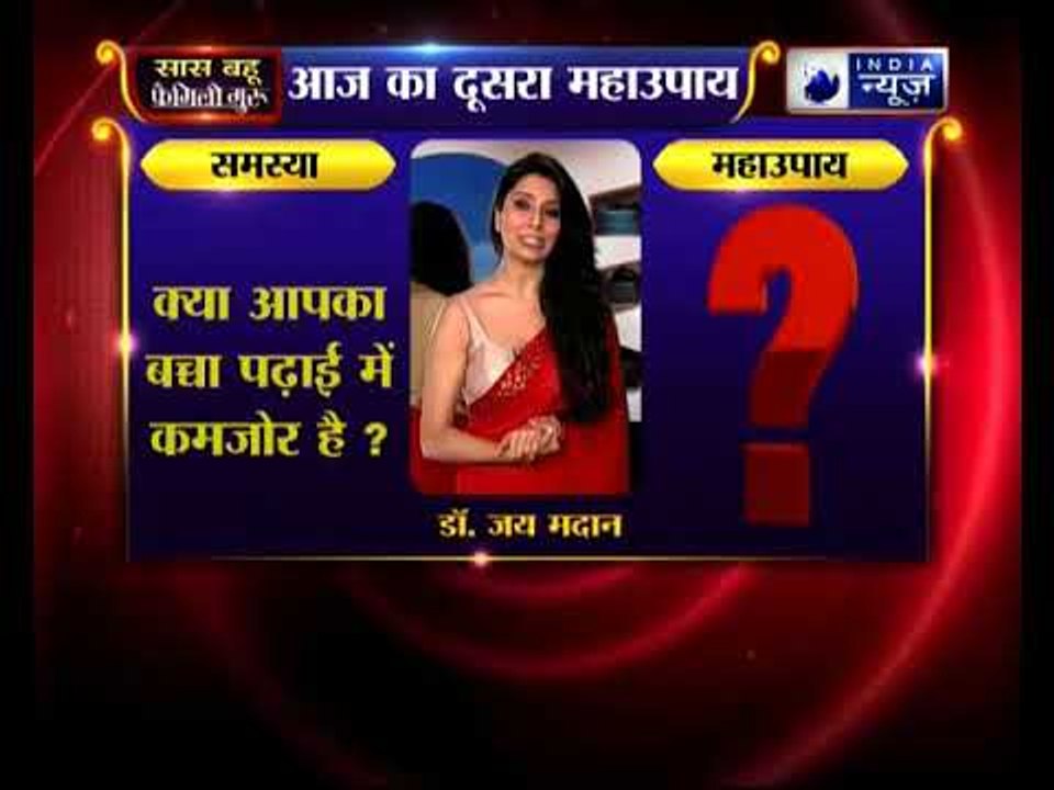 क्या आपका बच्चा पढ़ाई में कमजोर है, जानिए उपाय Family Guru में Jai Madaan के साथ