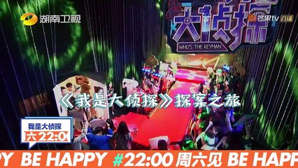 《我是大侦探》6月16日看点：感动！收官之战侦探团集体泪奔 WHOS THE KEYMAN【湖南卫视官方频道】