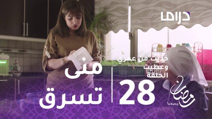 خذيت من عمري وعطيت - الحلقة28 - منى تسرق أموال عادل أمام الخادمة