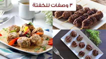 3 طرق مختلفة لعمل الكفتة ( كفتة البطاطس-كفتة بالجبن-كفتة مشوية)