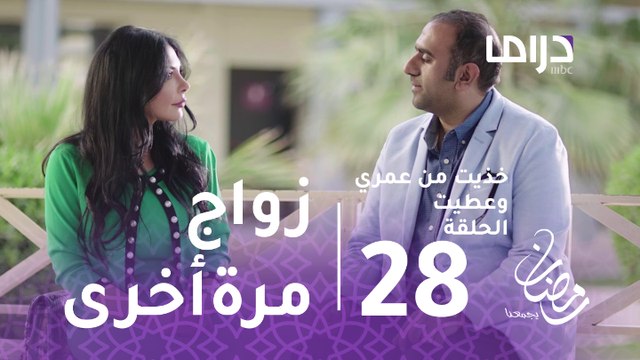 خذيت من عمري وعطيت- الحلقة 28 -فرح تقترب من الزواج مرة ثانية