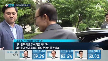 MB, 옥중서 ‘한 표’ 행사…박근혜, 이번에도 불참