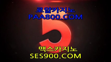 온라인카지노( 【￥ PAA800。CoM ￥】 ) 카지노사이트