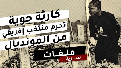 كارثة جوية تحرم منتخب أفريقي تاريخي من مونديال 94