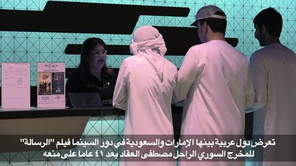 الامارات تعرض فيلم "الرسالة" بعد عقود على منعه