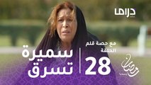 مع حصة قلم- الحلقة 28 -سميرة تسرق الذهب من خزانة حصة