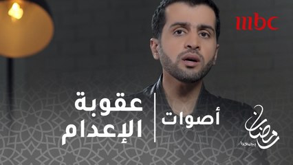 أصوات -الجدال حول عقوبة الإعدام- الحلقة 28