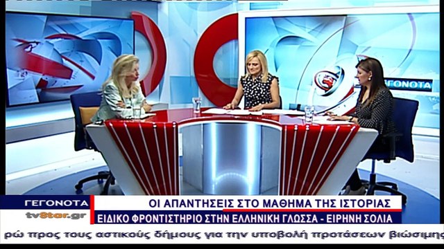 Οι απαντήσεις στο μάθημα της Ιστορίας από το Ειδικό Φροντιστήριο στην Ελληνική Γλώσσα Ειρήνη Σόλια