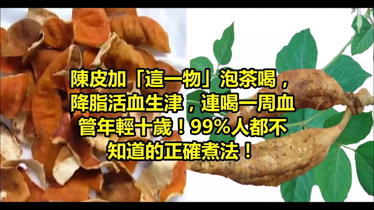 陳皮加「這一物」泡茶喝，降脂活血生津，連喝一周血管年輕十歲！99%人都不知道的正確煮法！