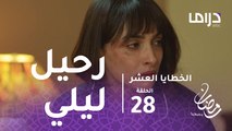 الخطايا العشر - الحلقة 28 - سلمان ينهار من البكاء بعد رحيل ليلي