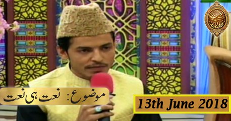 Naimat e Iftar - Segment - Naat Hi Naat - 13th June 2018