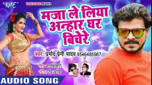 Pramod Premi (NEW) DJ स्पेशल सुपरहिट गाना - Maja Leliya Anhar Ghare - Superhit Bhojpuri Songs 2018 ( 480 X 854 )