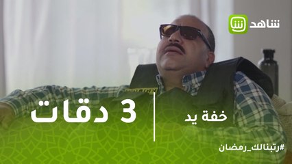 خفه يد | بيومي فؤاد يغني 3 دقات لـ أبو