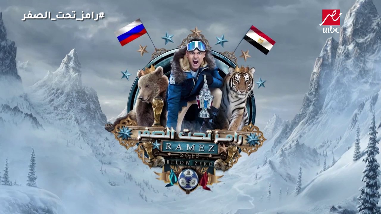 رامز تحت الصفر - رامز جلال يحضر مقدمة أسطورية ل...