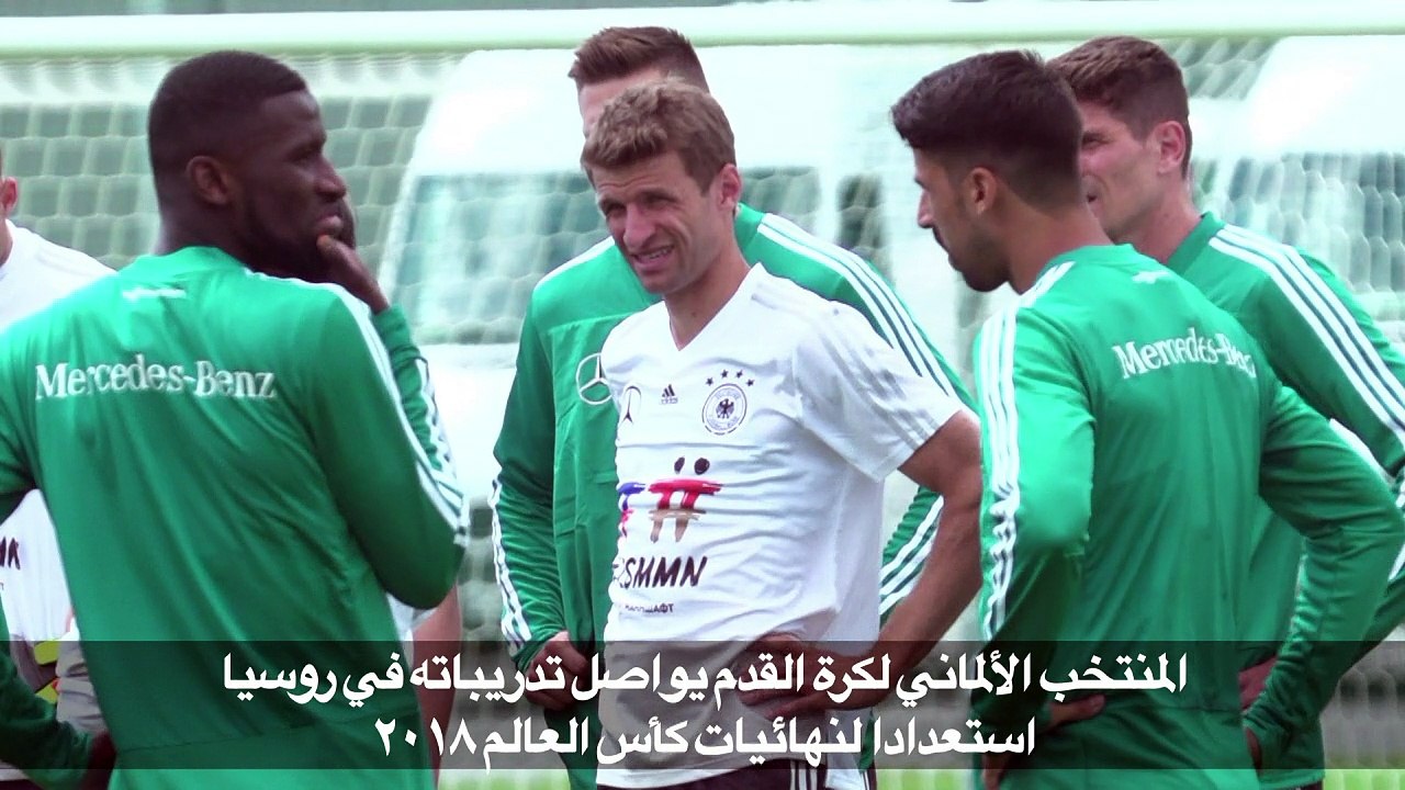 المنتخب الألماني لكرة القدم يواصل تدريباته في روسيا استعدادا لنهائيات كأس العالم ٢٠١٨