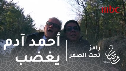 رامز تحت الصفر - الحلقة 28 - رعب أحمد آدم فى مواجهة الزلاجة