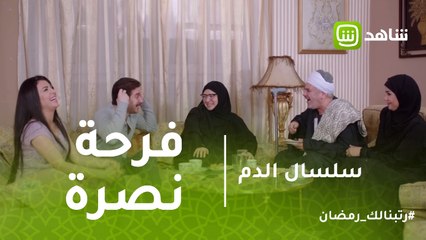 سلسال الدم | فرحة نصرة بعد رجوع حقها من هارون