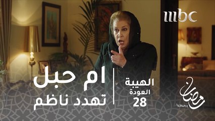 سماع يا ناظم كل شي الا ولادي #الهيبة #الهيبة_العودة #رمضان_يجمعنا