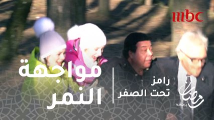 رامز تحت الصفر - الحلقة 28 - رعب أحمد آدم فى مواجهة النمر