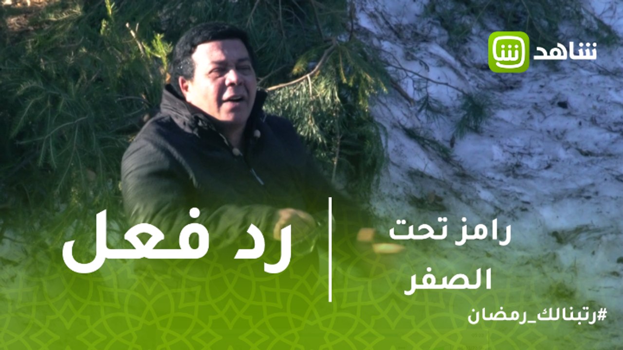 رامز تحت الصفر |  #احمد_ادم ينفعل بشده ويعتدى ع...