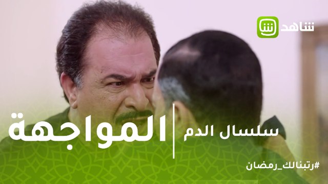 سلسال الدم | مواجهة بين يحي وهارون بعد اتفاقه مع نصرة تنتهي بمفاجأة