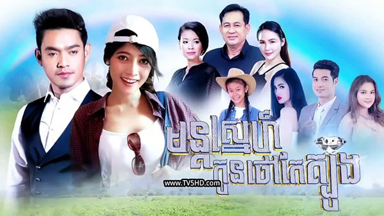 រឿង មន្ដ​ស្នេហ៍​កូន​ថៅកែ​ត្បូង ភាគ១