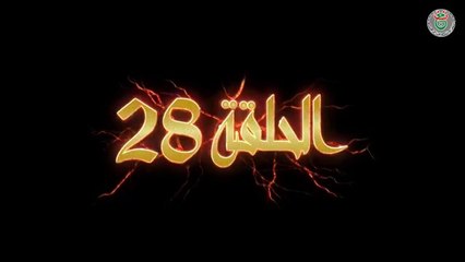 مسلسل النار الباردة الحلقة28   - Ennar el Barda HD