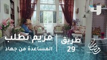 #طريق - الحلقة 29 - مريم تطلب المساعدة من جهاد