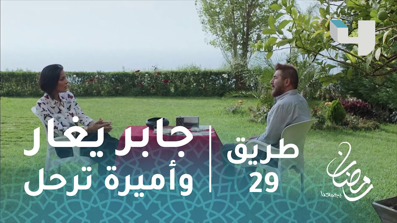 #طريق - الحلقة 29 - برنامج تلفزيوني يجبر أميرة على الرحيل