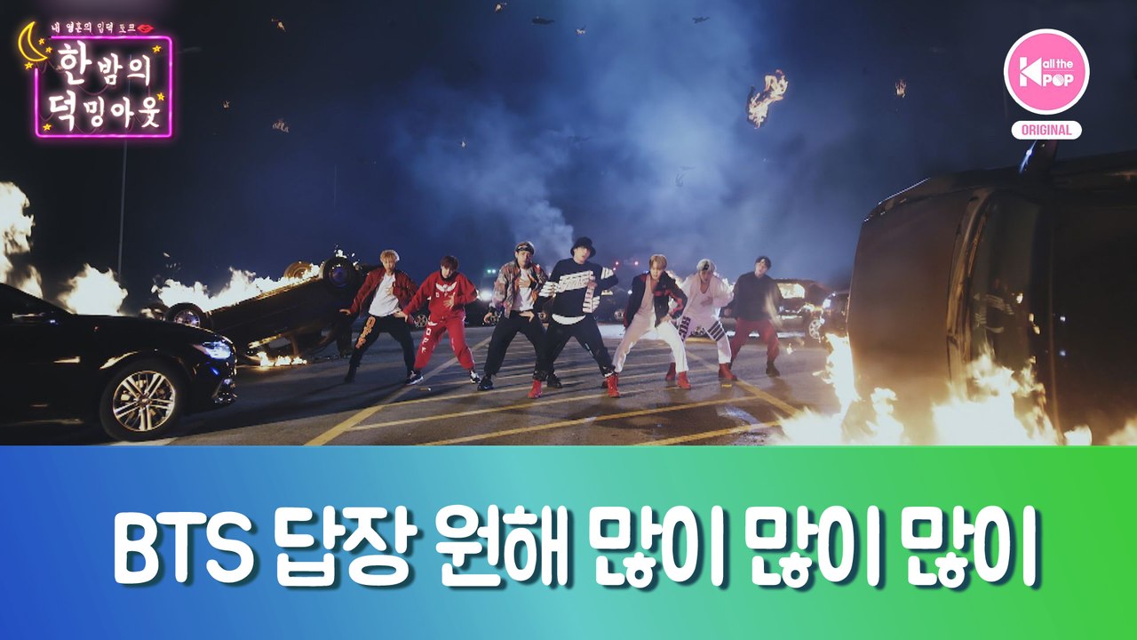 [한 밤의 덕밍아웃 BTS편 Ep.12] BTS 답장 원해 많이 많이 많이 [ENG...