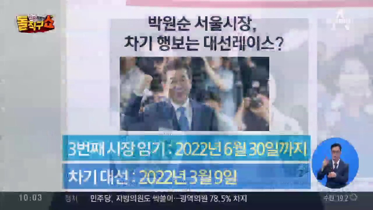 박원순, 이변없이 첫 3선…10년 서울시장 쭈욱