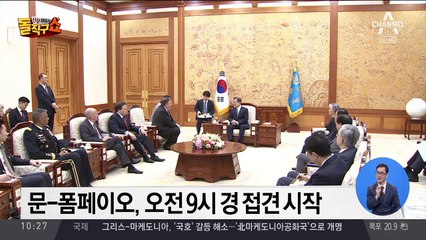 문 대통령, 폼페이오 미 국무 접견