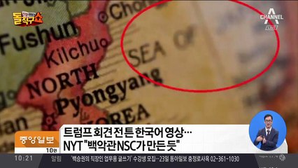 김정은 본 동영상에 ‘일본해’…美 NSC 작품?