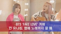칸(KHAN) 유나킴 BTS 'FAKE LOVE' 커버, 랩에 노래까지 잘 해