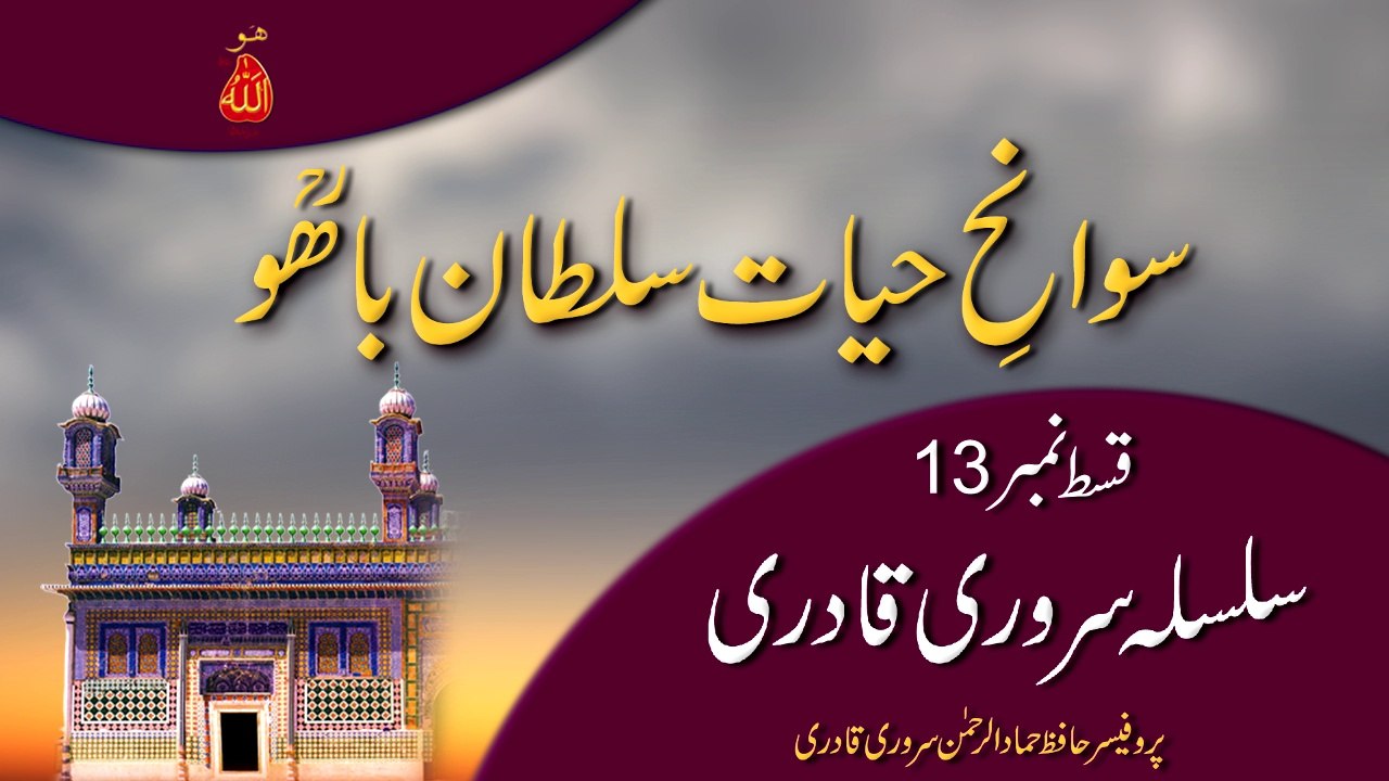 Speech: Swan e Hayat Hazrat Sultan Bahoo Part-13