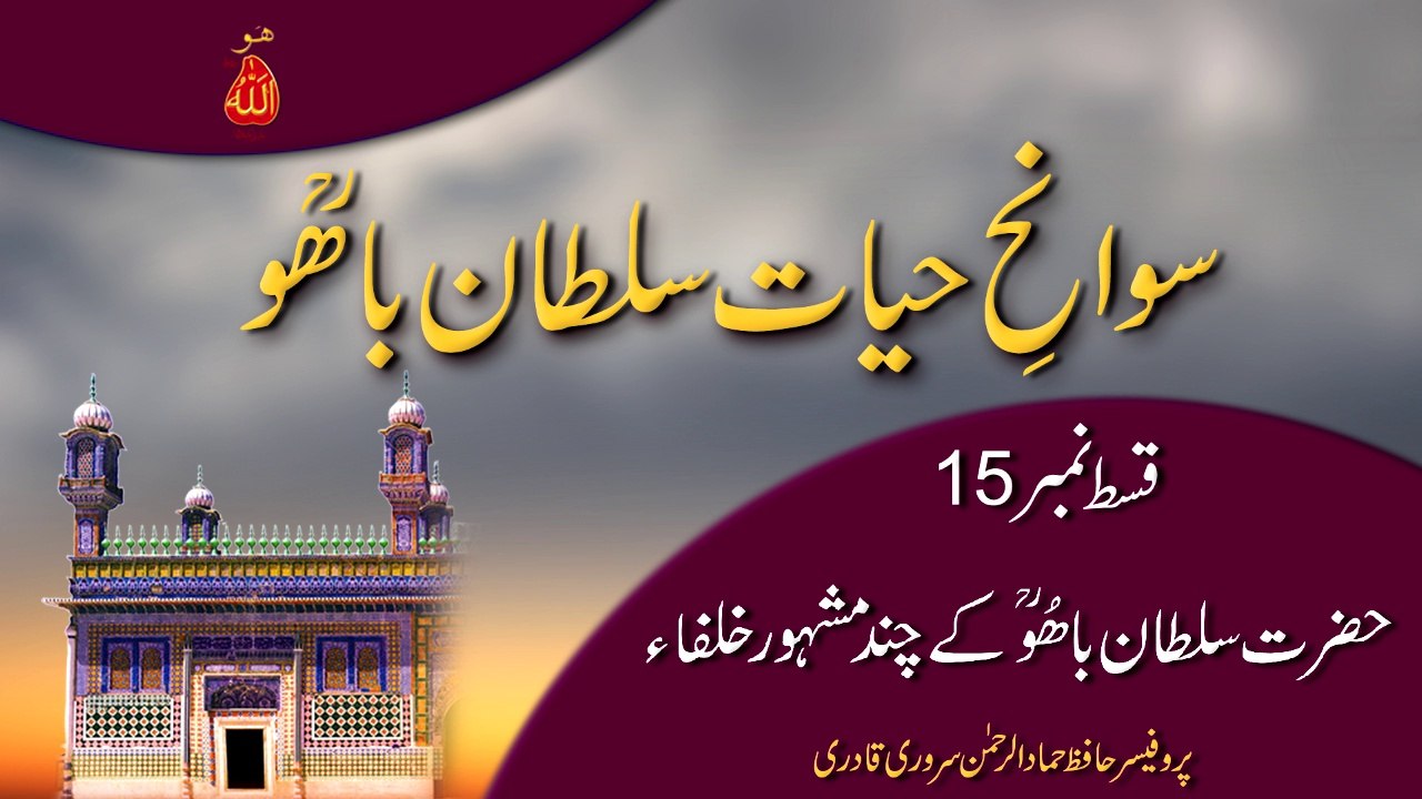 Speech: Swan e Hayat Hazrat Sultan Bahoo Part-15