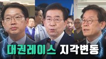 [자막뉴스] 희비 엇갈린 잠룡들…대권레이스도 지각변동